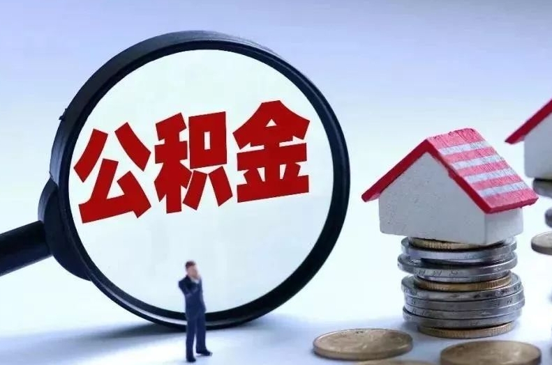 顺德离职后公积金会怎么样（离职后的公积金）